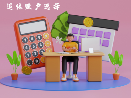 揭秘IRA：为退休储蓄的明智选择